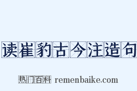 读崔豹古今注造句是什么意思的图片